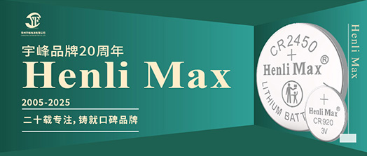 YUFENG 宇峰電池 | Henli Max：二十載專注，鑄就口碑品牌