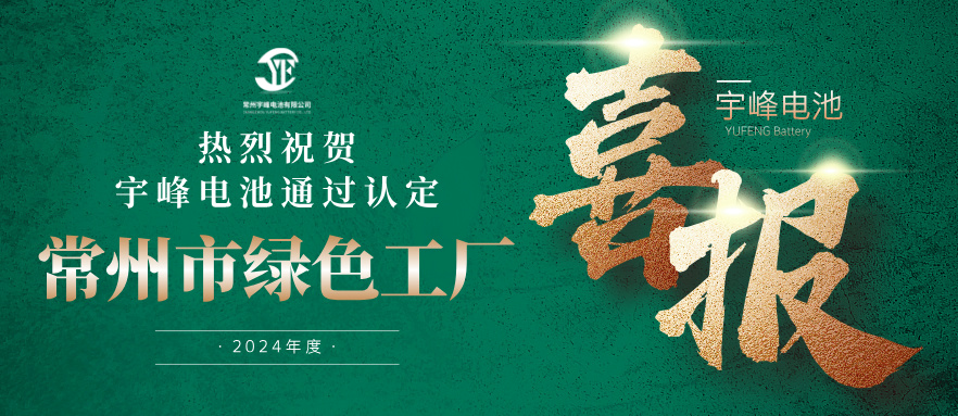 宇峰榮譽(yù) YUFENG｜通過(guò)“常州市綠色工廠”認(rèn)定！