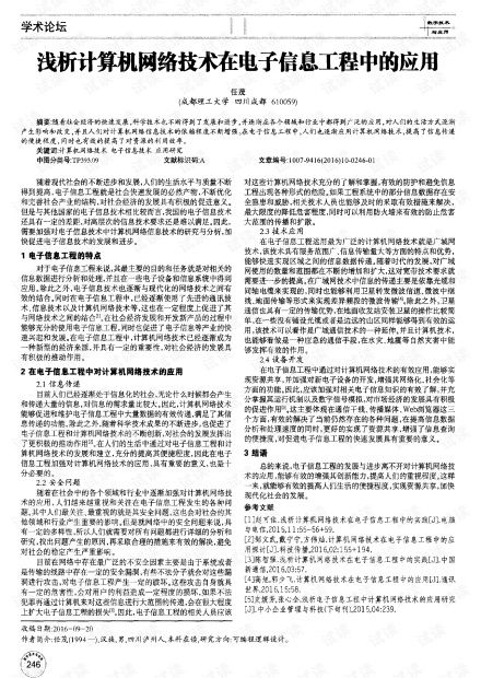 淺析計(jì)算機(jī)網(wǎng)絡(luò)技術(shù)在電子信息工程中的應(yīng)用